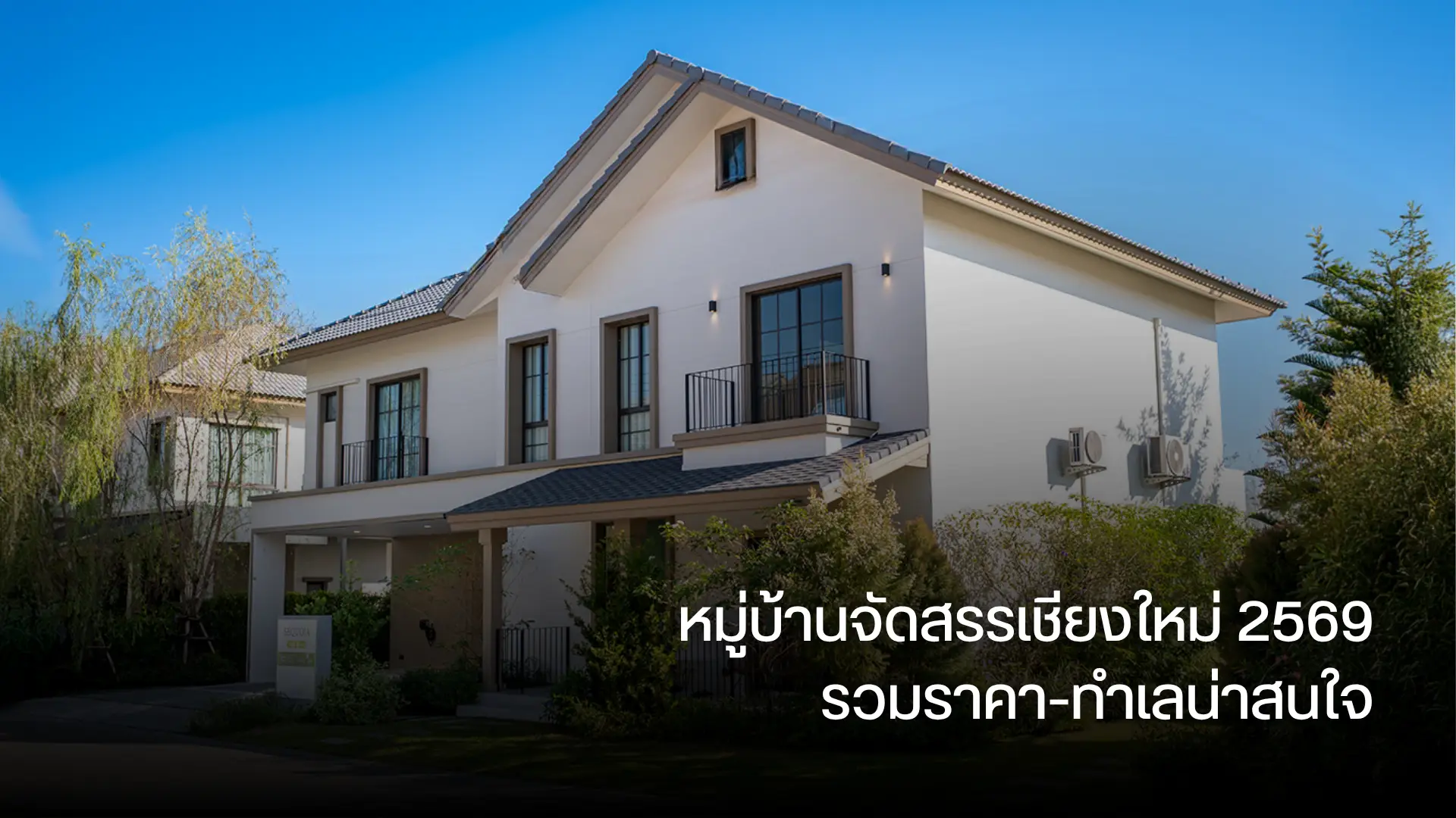 หมู่บ้านจัดสรรเชียงใหม่ 2569 รวมราคา-ทำเลน่าสนใจ