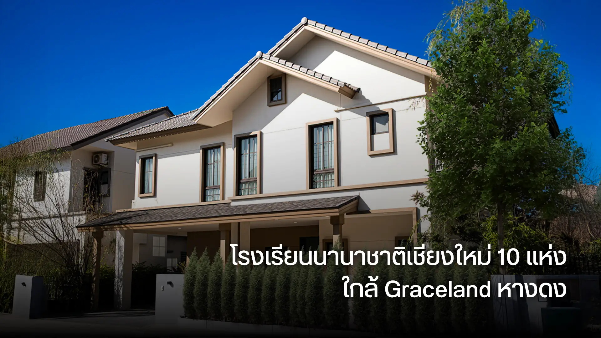 โรงเรียนนานาชาติเชียงใหม่ 10 แห่งใกล้ Graceland หางดง