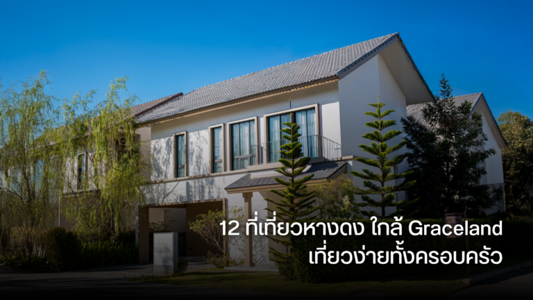 12 ที่เที่ยวหางดง ใกล้ Graceland เที่ยวง่ายทั้งครอบครัว