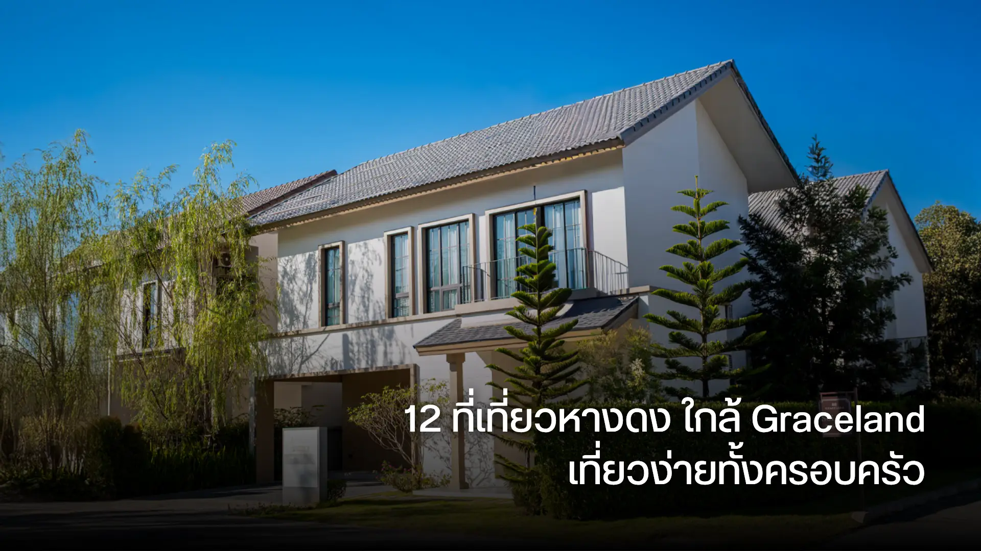 12 ที่เที่ยวหางดง ใกล้ Graceland เที่ยวง่ายทั้งครอบครัว