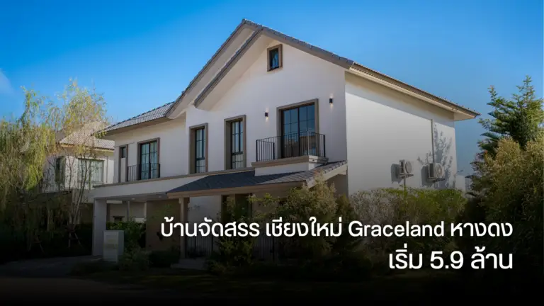 บ้านจัดสรร เชียงใหม่ Graceland หางดง เริ่ม 5.9 ล้าน