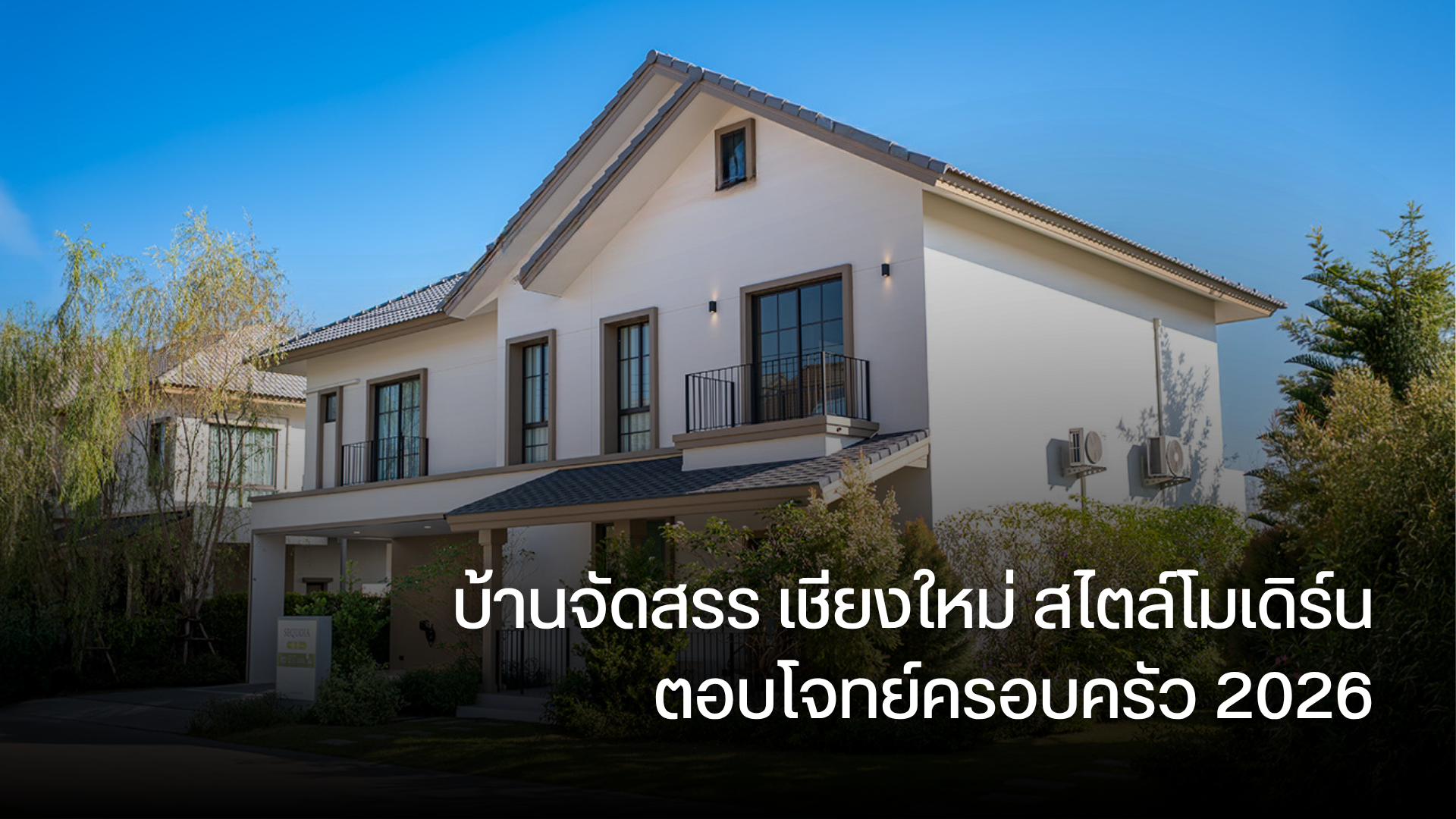 บ้านจัดสรร เชียงใหม่ สไตล์โมเดิร์น ตอบโจทย์ครอบครัว 2026