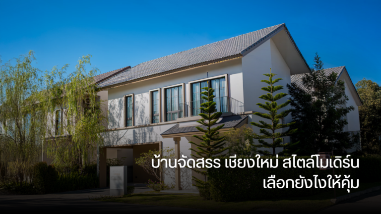 บ้านจัดสรร เชียงใหม่ สไตล์โมเดิร์น เลือกยังไงให้คุ้ม