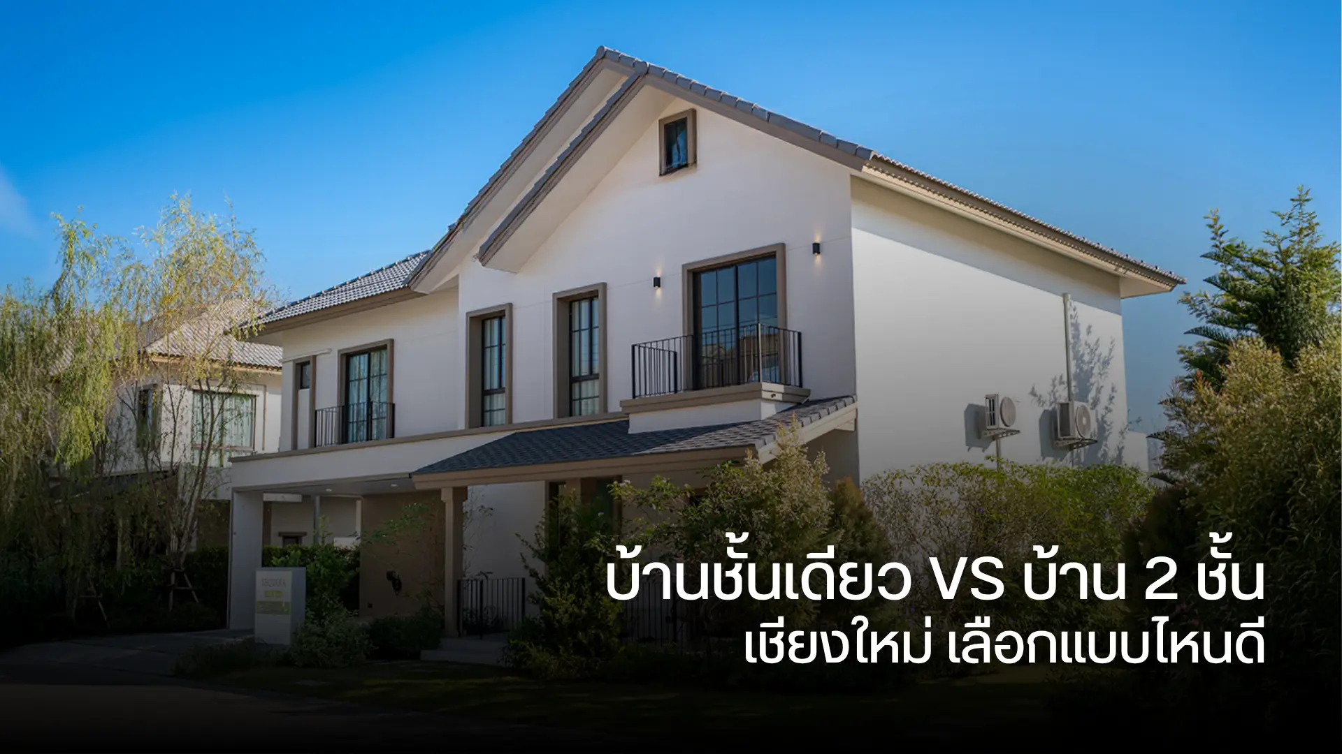 บ้านชั้นเดียว เชียงใหม่ VS บ้าน 2 ชั้น เลือกแบบไหนดี