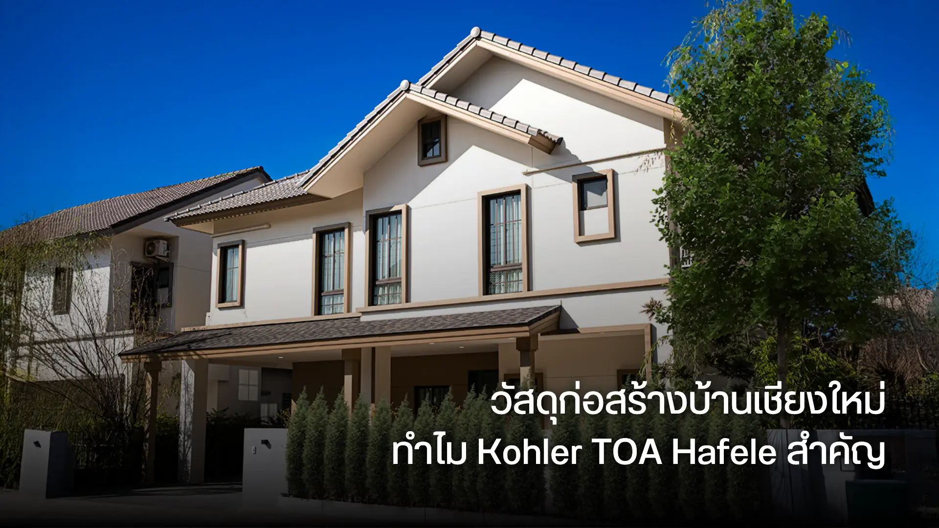 วัสดุก่อสร้างบ้านเชียงใหม่ ทำไม Kohler TOA Hafele สำคัญ