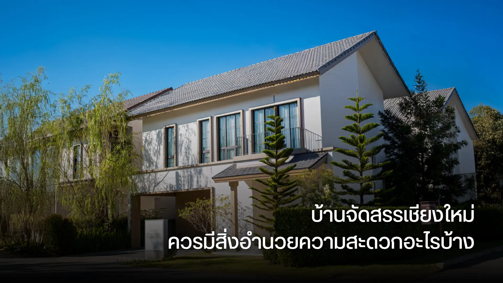บ้านจัดสรรเชียงใหม่ ควรมีสิ่งอำนวยความสะดวกอะไรบ้าง