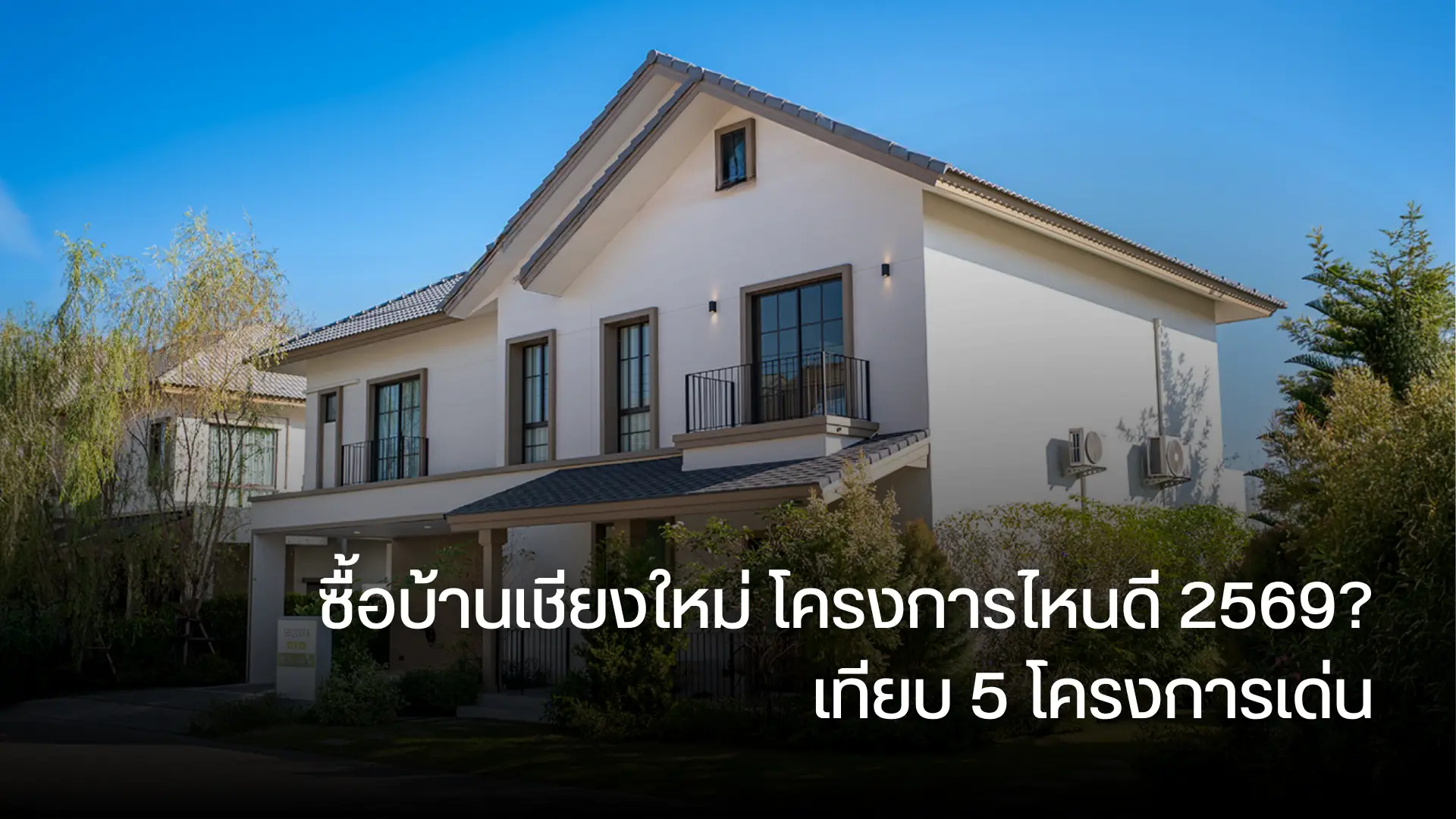 ซื้อบ้านเชียงใหม่ โครงการไหนดี 2569? เทียบ 5 โครงการเด่น