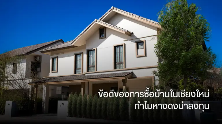 ข้อดีของการซื้อบ้านในเชียงใหม่ ทำไมหางดงน่าลงทุน