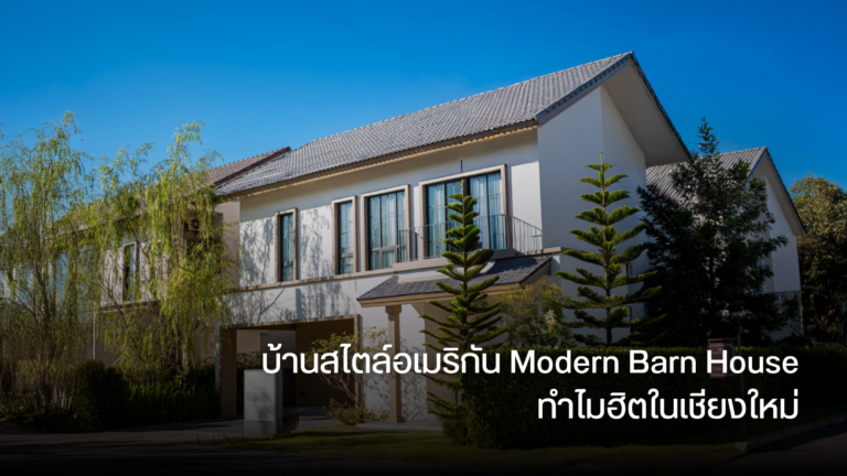 บ้านสไตล์อเมริกัน Modern Barn House ทำไมฮิตในเชียงใหม่