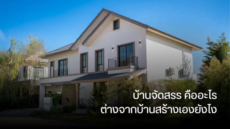 บ้านจัดสรร คืออะไร ต่างจากบ้านสร้างเองยังไง