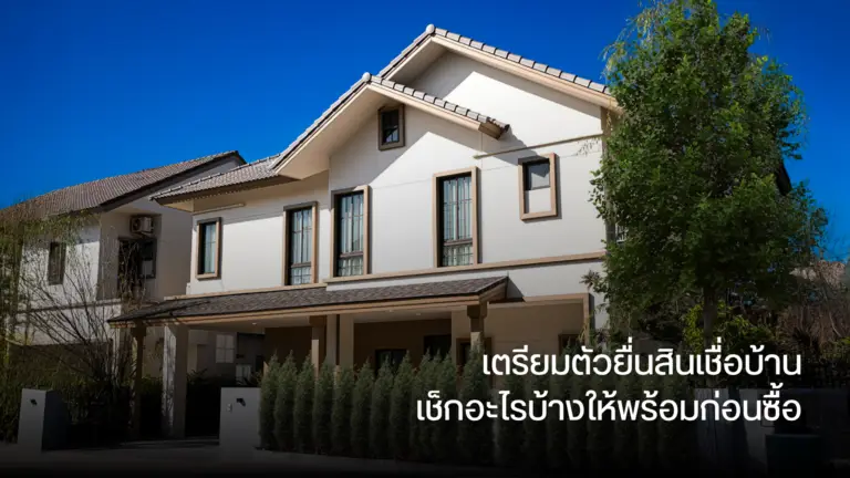 เตรียมตัวยื่นสินเชื่อบ้าน เช็กอะไรบ้างให้พร้อมก่อนซื้อ