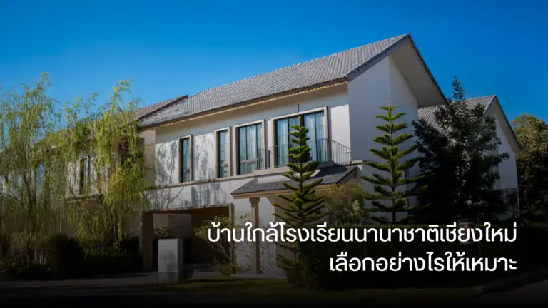 บ้านใกล้โรงเรียนนานาชาติเชียงใหม่ เลือกอย่างไรให้เหมาะ