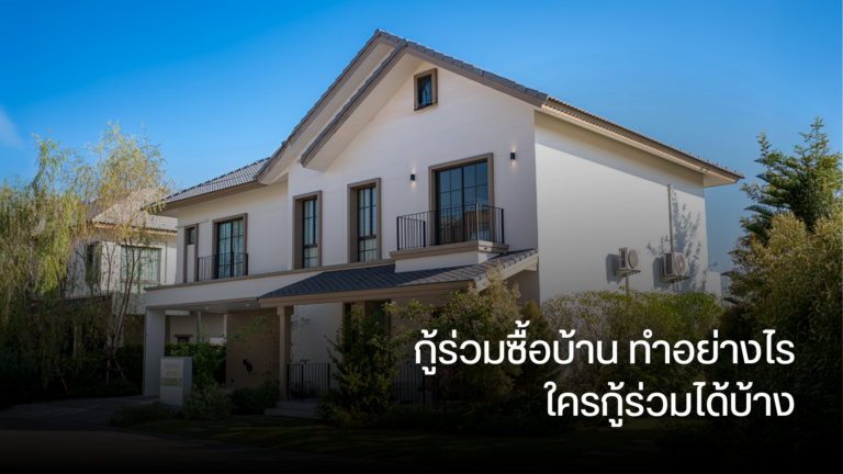 กู้ร่วมซื้อบ้าน ทำอย่างไร ใครกู้ร่วมได้บ้าง