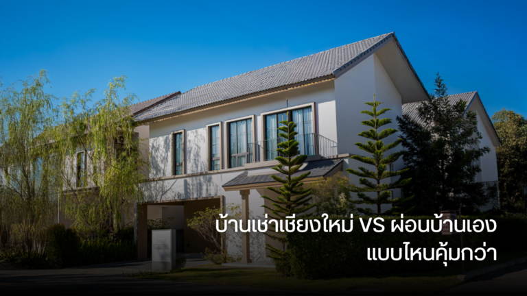 บ้านเช่าเชียงใหม่ VS ผ่อนบ้านเอง แบบไหนคุ้มกว่า