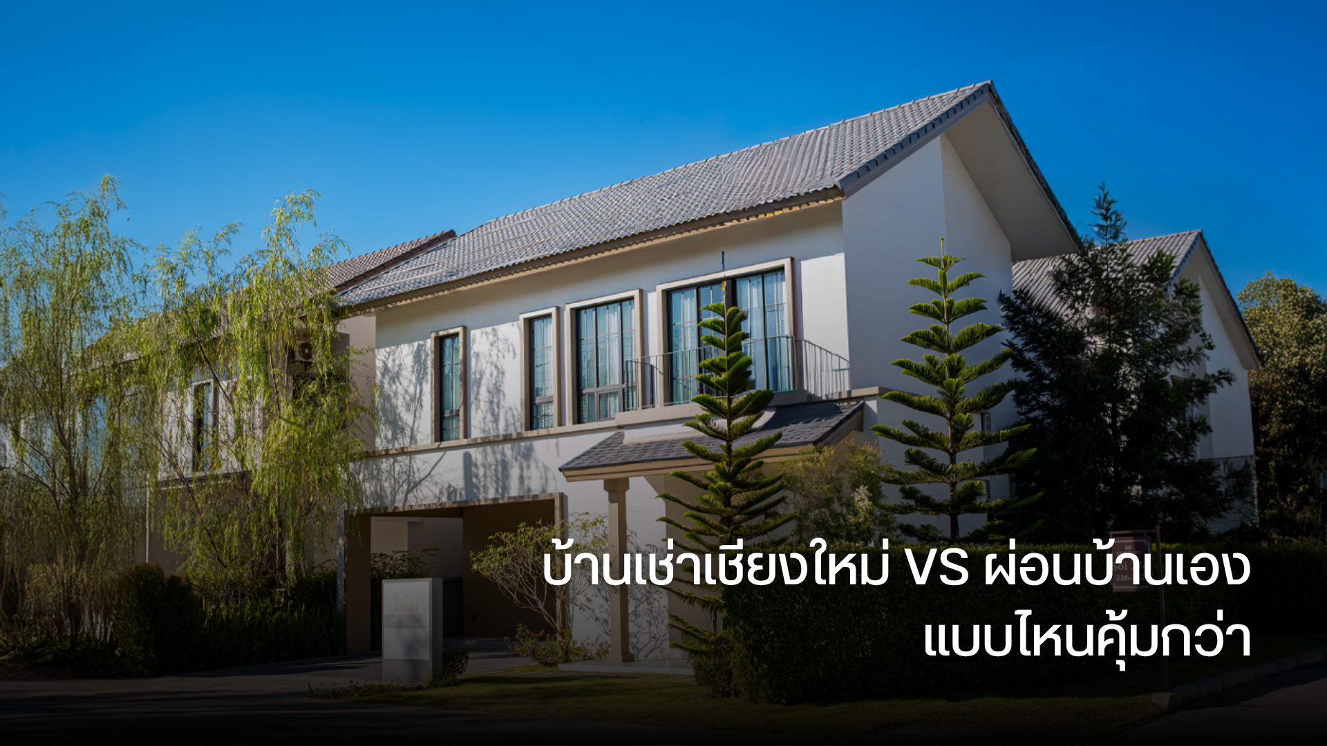 บ้านเช่าเชียงใหม่ VS ผ่อนบ้านเอง แบบไหนคุ้มกว่า
