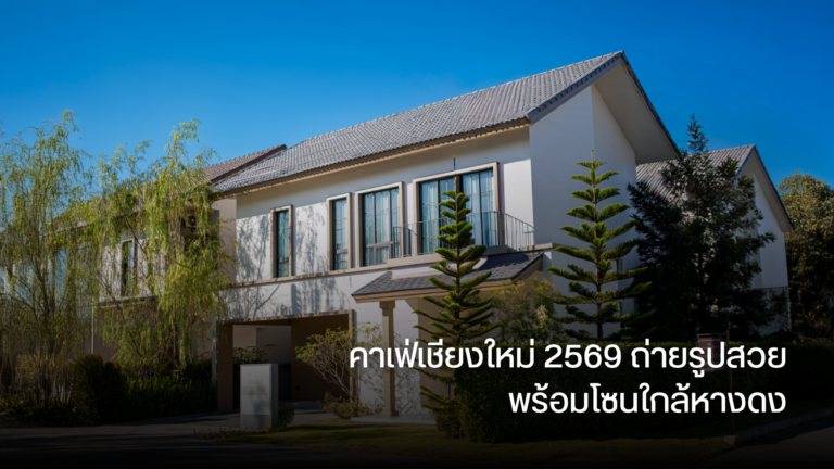 คาเฟ่เชียงใหม่ 2569 ถ่ายรูปสวย พร้อมโซนใกล้หางดง