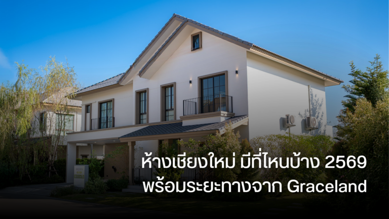 ห้างเชียงใหม่ มีที่ไหนบ้าง 2569 พร้อมระยะทางจาก Graceland