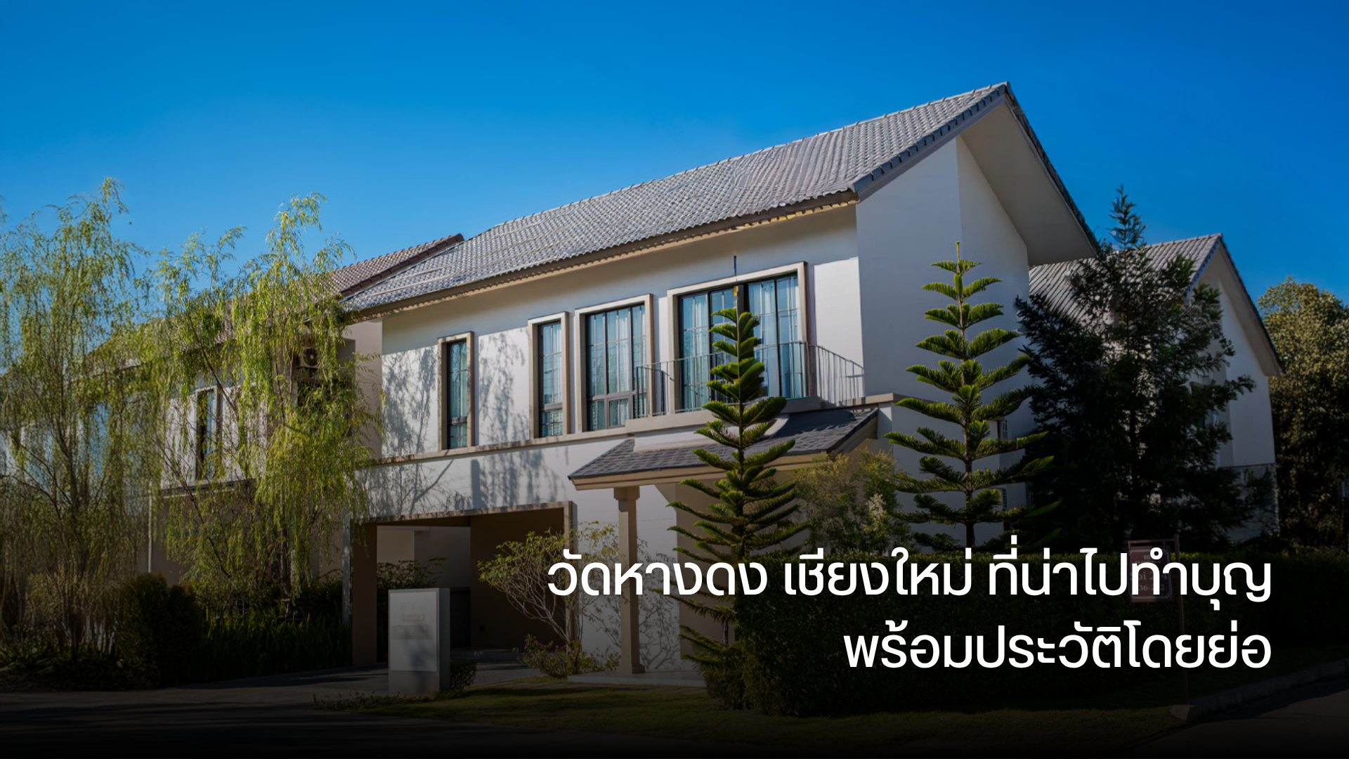 วัดหางดง เชียงใหม่ ที่น่าไปทำบุญ พร้อมประวัติโดยย่อ