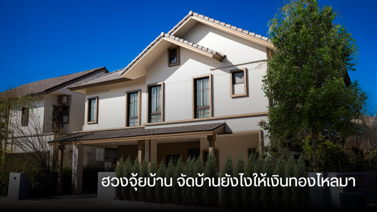 ฮวงจุ้ยบ้าน จัดบ้านยังไงให้เงินทองไหลมา