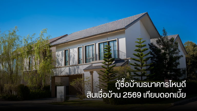 กู้ซื้อบ้านธนาคารไหนดี สินเชื่อบ้าน 2569 เทียบดอกเบี้ย