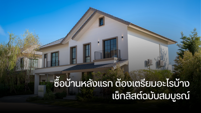 ซื้อบ้านหลังแรก ต้องเตรียมอะไรบ้าง เช็กลิสต์ฉบับสมบูรณ์