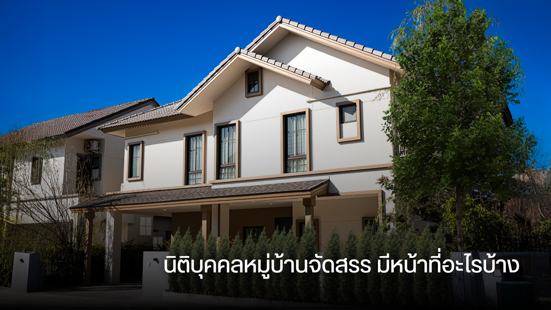 นิติบุคคลหมู่บ้านจัดสรร มีหน้าที่อะไรบ้าง