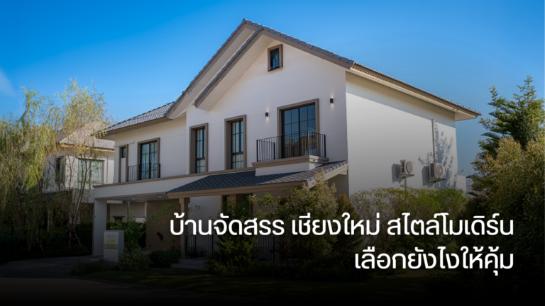 บ้านจัดสรร เชียงใหม่ สไตล์โมเดิร์น เลือกยังไงให้คุ้ม