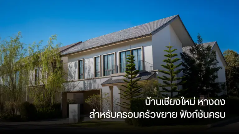 บ้านเชียงใหม่ หางดง สำหรับครอบครัวขยาย ฟังก์ชันครบ