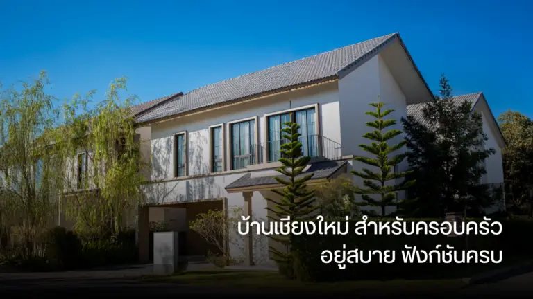 บ้านเชียงใหม่ สำหรับครอบครัว อยู่สบาย ฟังก์ชันครบ