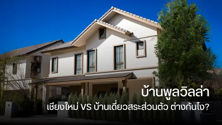 บ้านพูลวิลล่า เชียงใหม่ VS บ้านเดี่ยวสระส่วนตัว ต่างกันไง