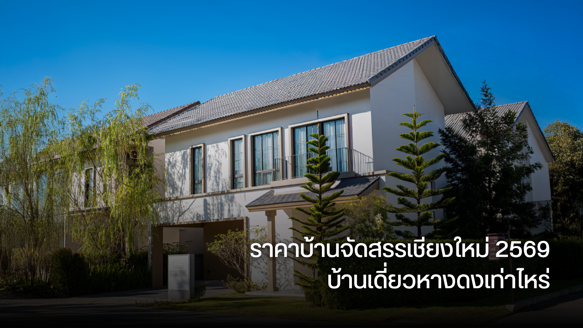 ราคาบ้านจัดสรรเชียงใหม่ 2569 บ้านเดี่ยวหางดงเท่าไหร่