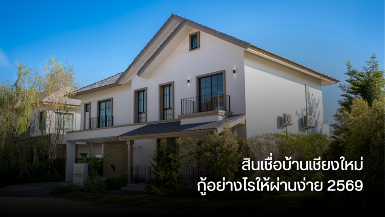 สินเชื่อบ้านเชียงใหม่ กู้อย่างไรให้ผ่านง่าย 2569