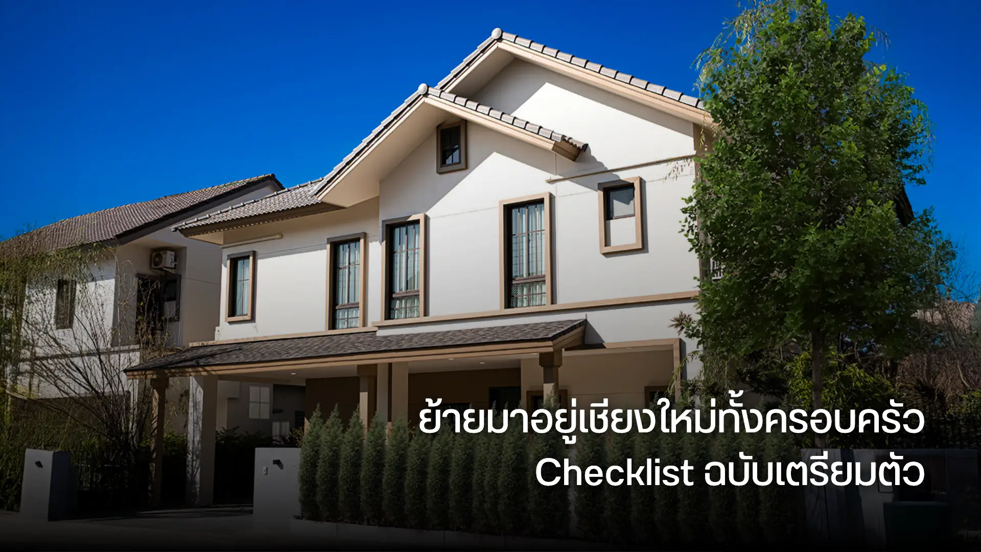 ย้ายมาอยู่เชียงใหม่ทั้งครอบครัว Checklist ฉบับเตรียมตัว