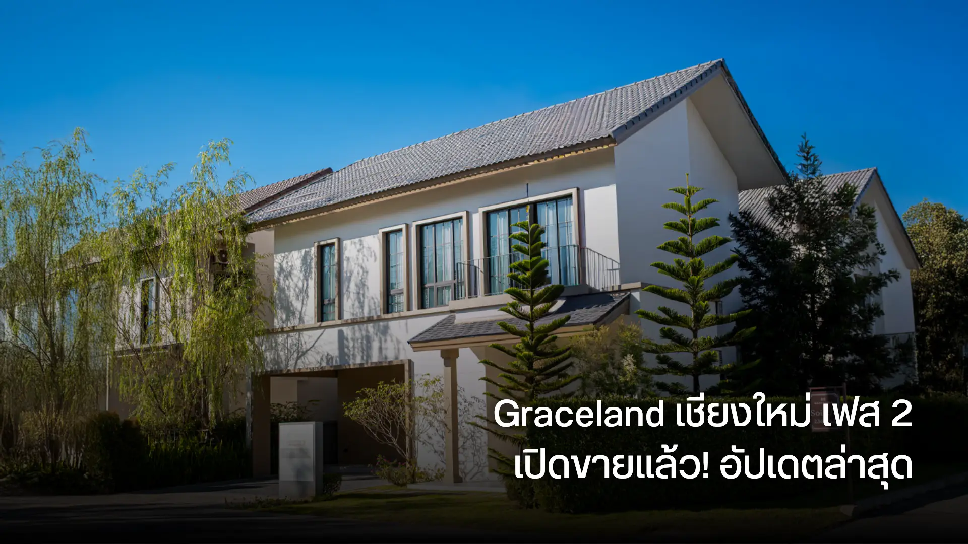 Graceland เชียงใหม่ เฟส 2 เปิดขายแล้ว! อัปเดตล่าสุด