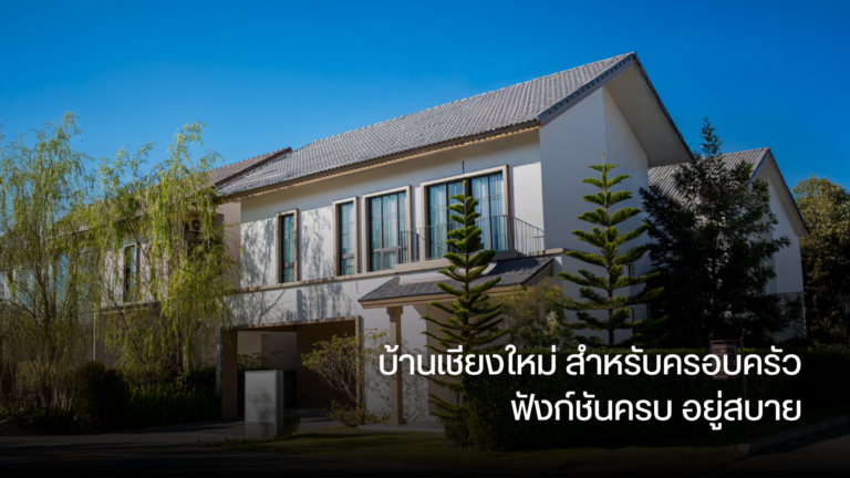 บ้านเชียงใหม่ สำหรับครอบครัว ฟังก์ชันครบ อยู่สบาย