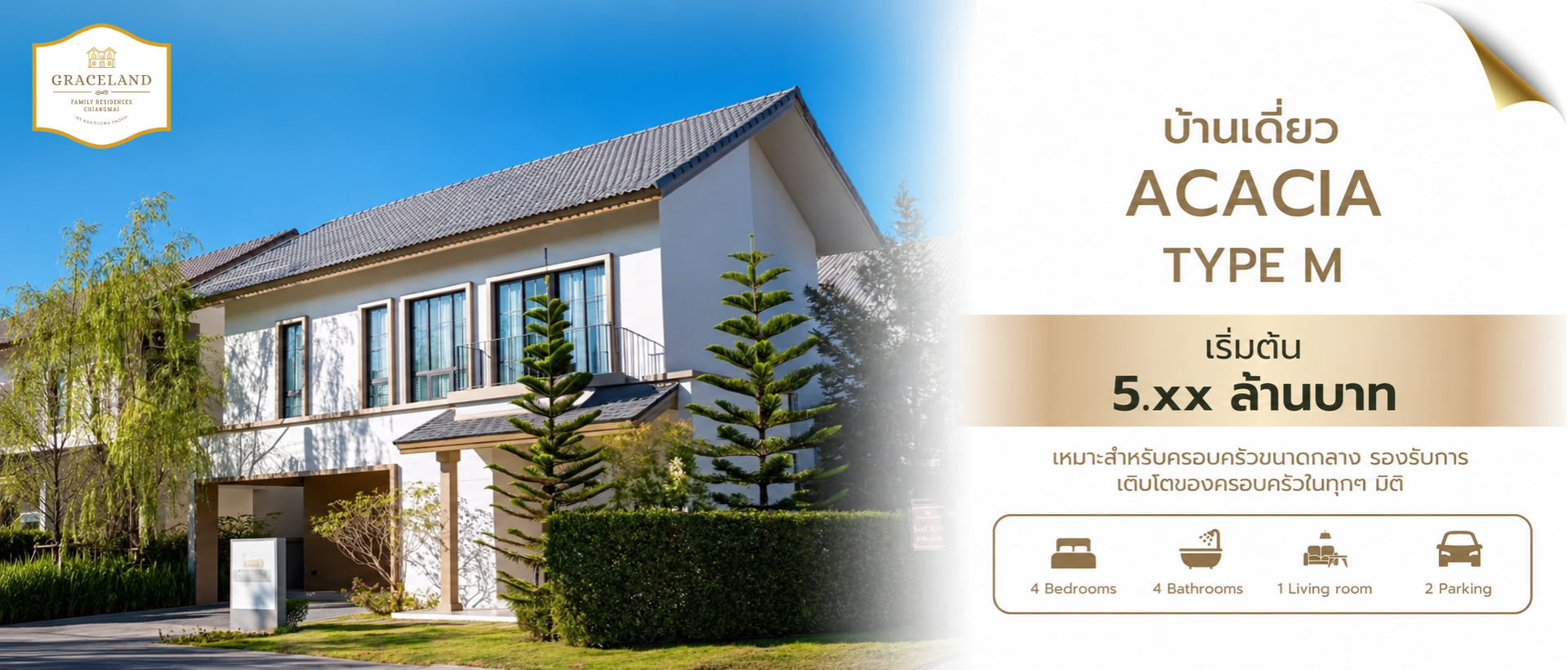 บ้านเดี่ยวหางดง เชียงใหม่ TYPE M Acacia — เฟส 2 เกรซแลนด์ แฟมิลี่ เรสซิเดนซ์เซส เชียงใหม่