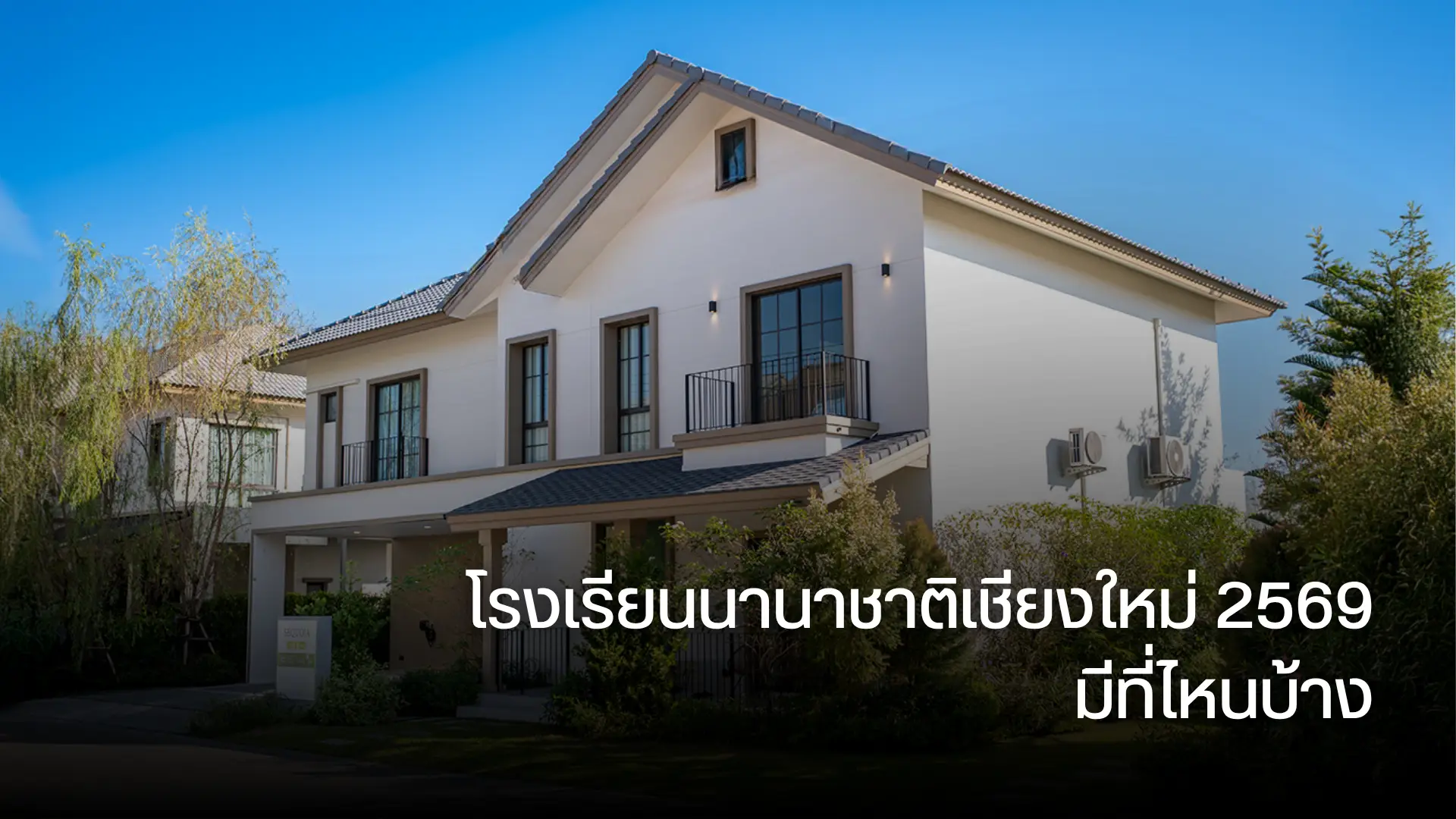 โรงเรียนนานาชาติเชียงใหม่ 2569 มีที่ไหนบ้าง
