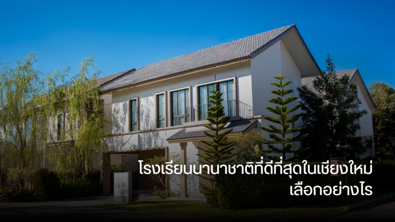 โรงเรียนนานาชาติที่ดีที่สุดในเชียงใหม่ เลือกอย่างไร