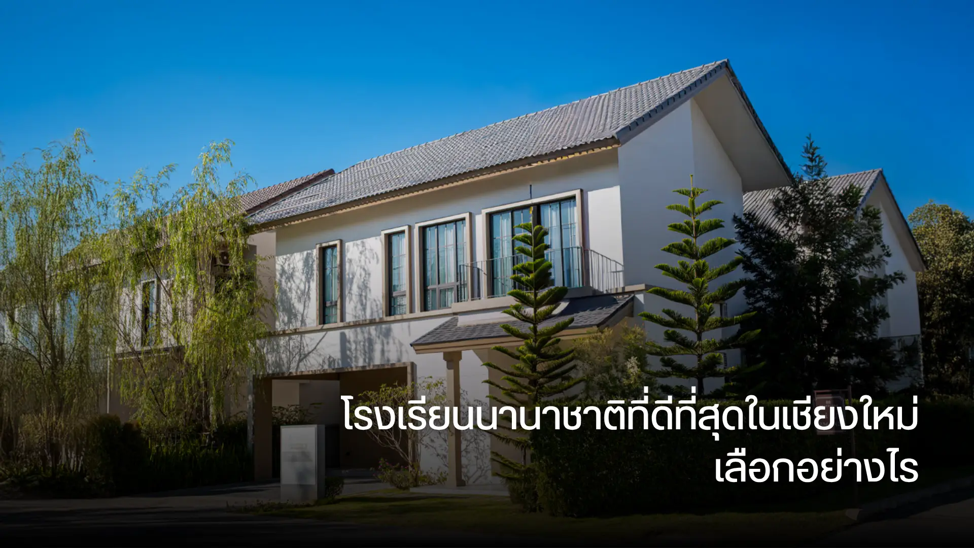 โรงเรียนนานาชาติที่ดีที่สุดในเชียงใหม่ เลือกอย่างไร