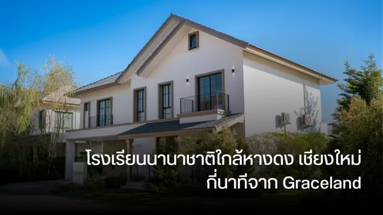 โรงเรียนนานาชาติใกล้หางดง เชียงใหม่ กี่นาทีจาก Graceland