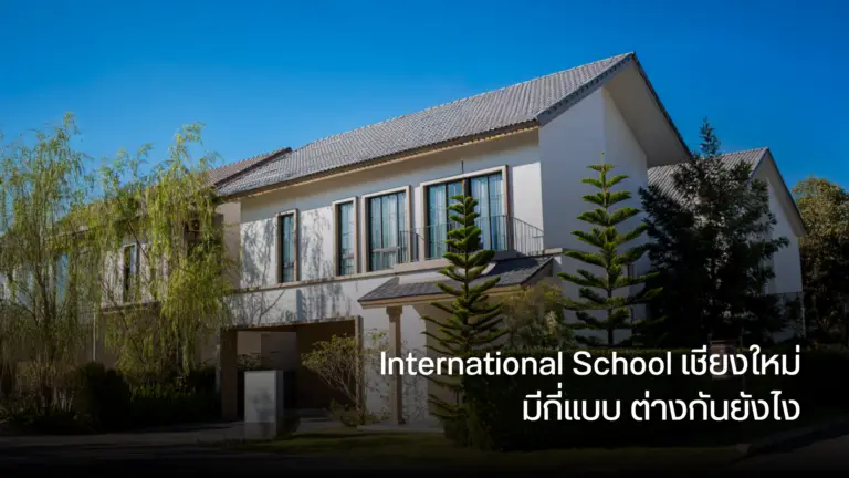 International School เชียงใหม่ มีกี่แบบ ต่างกันยังไง