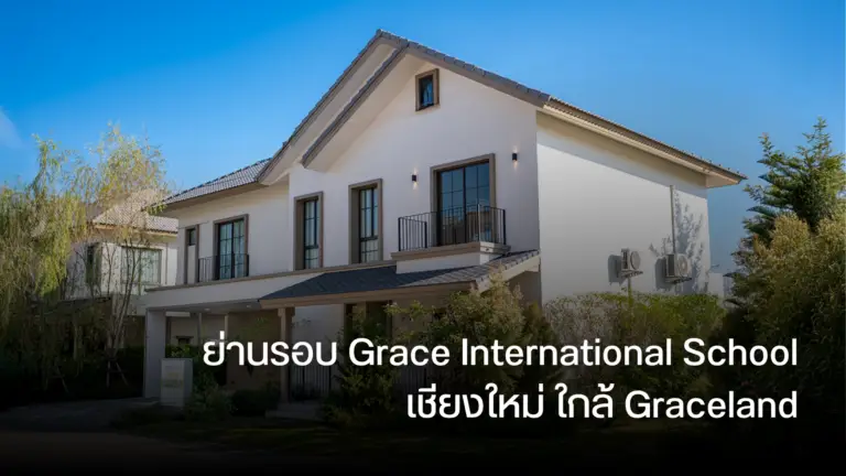 ย่านรอบ Grace International School เชียงใหม่ ใกล้ Graceland