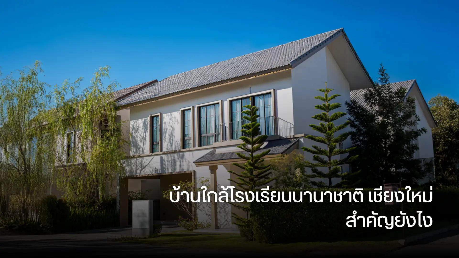 บ้านใกล้โรงเรียนนานาชาติ เชียงใหม่ สำคัญยังไง