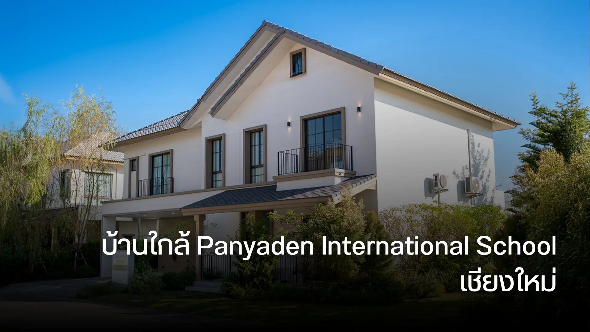 บ้านใกล้ Panyaden International School เชียงใหม่