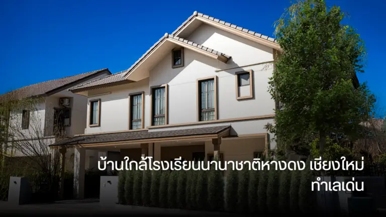บ้านใกล้โรงเรียนนานาชาติหางดง เชียงใหม่ ทำเลเด่น