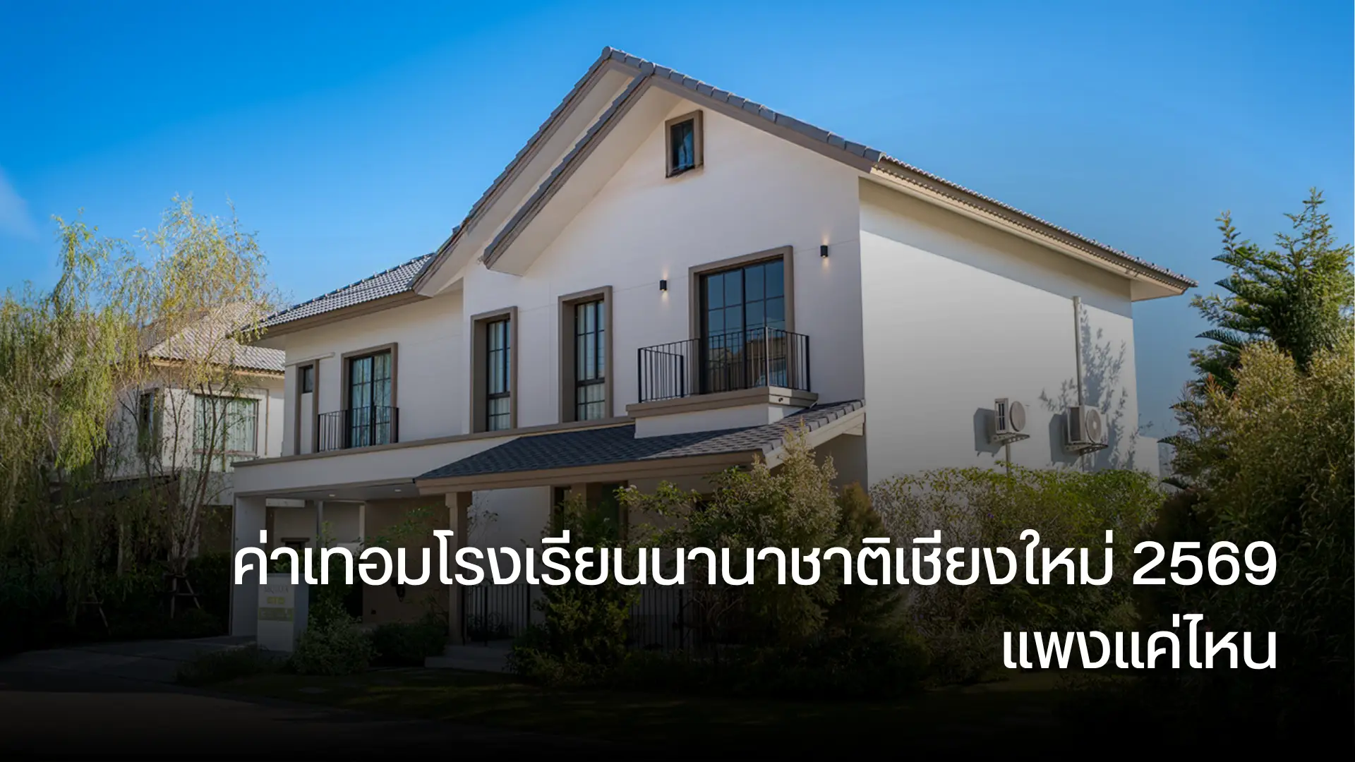 ค่าเทอมโรงเรียนนานาชาติเชียงใหม่ 2569 แพงแค่ไหน