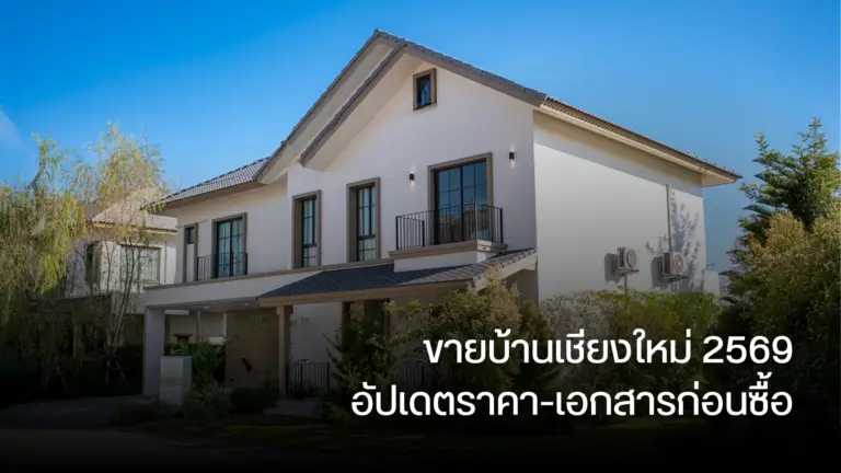 ขายบ้านเชียงใหม่ 2569 อัปเดตราคา-เอกสารก่อนซื้อ