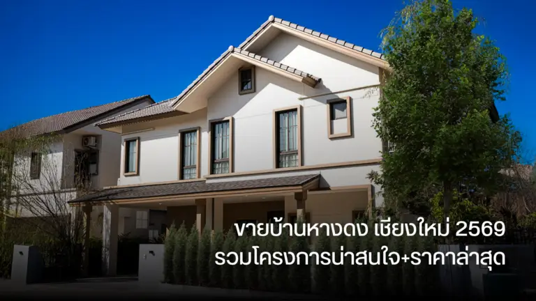 ขายบ้านหางดง เชียงใหม่ 2569 รวมโครงการน่าสนใจ+ราคาล่าสุด