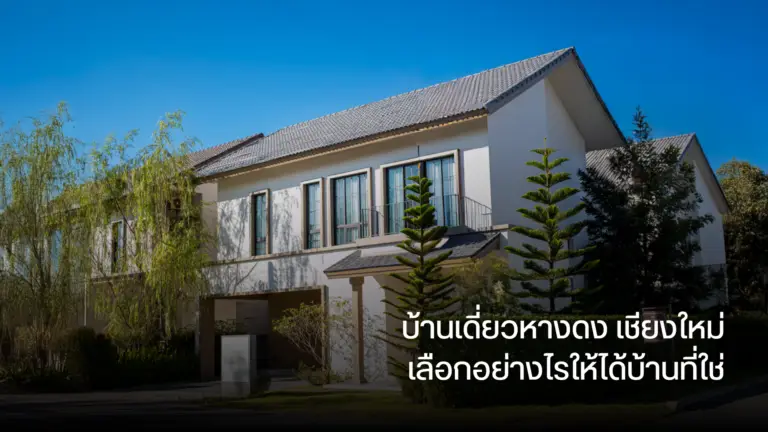 บ้านเดี่ยวหางดง เชียงใหม่ เลือกอย่างไรให้ได้บ้านที่ใช่