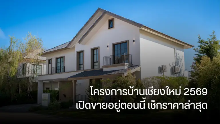 โครงการบ้านเชียงใหม่ 2569 เปิดขายอยู่ตอนนี้ เช็กราคาล่าสุด